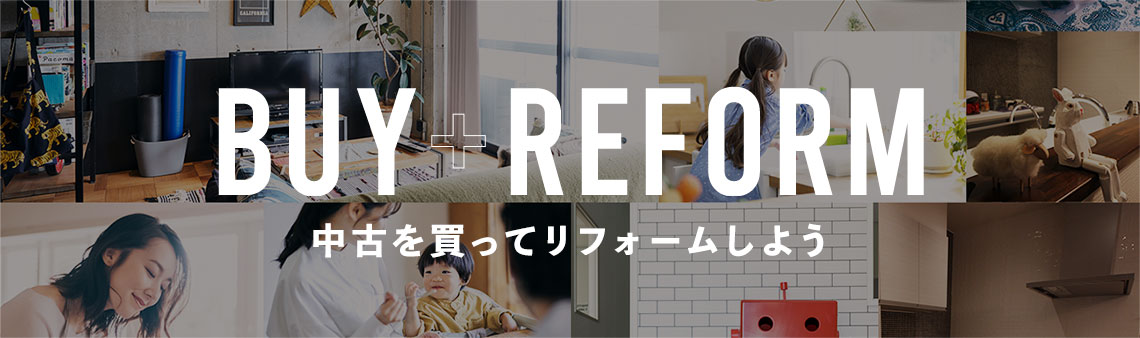 中古を買ってリフォームしよう!