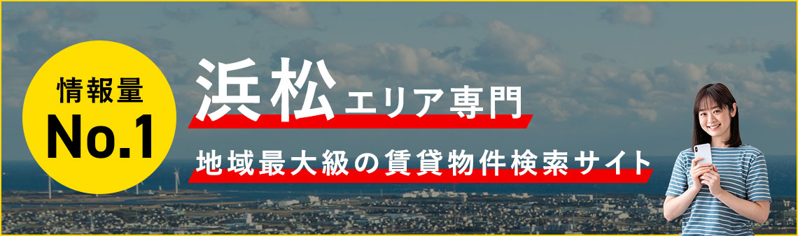 情報量No.1 浜松エリア専門 地域最大級の賃貸物件検索サイト
