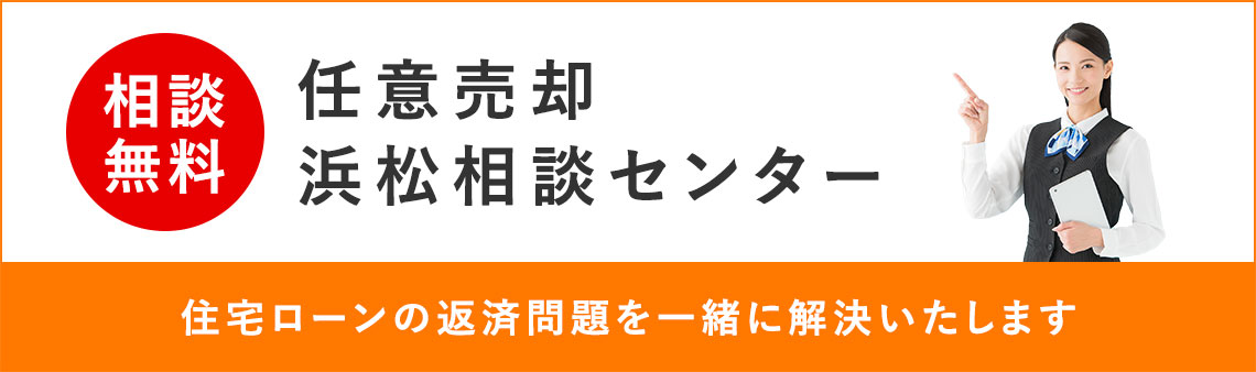 相談無料 任意売却 浜松相談センター 住宅ローンの返済問題を一緒に解決いたします