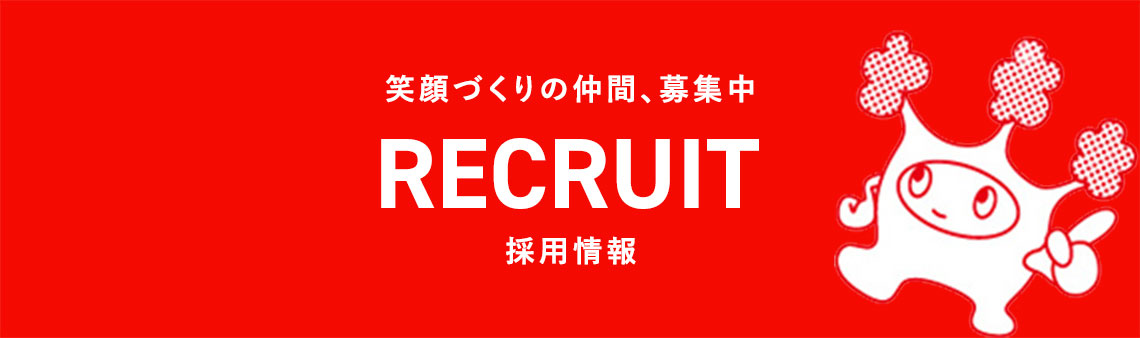笑顔づくりの仲間、募集中 RECRUIT 採用情報