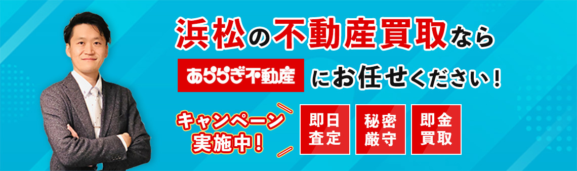 浜松の不動産売却は浜松不動産買収センターへ!戸建、土地、マンション。ネットで簡単3秒査定!