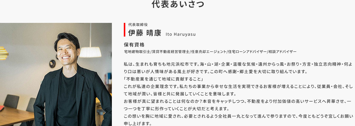 代表あいさつ　代表取締役　伊藤晴康