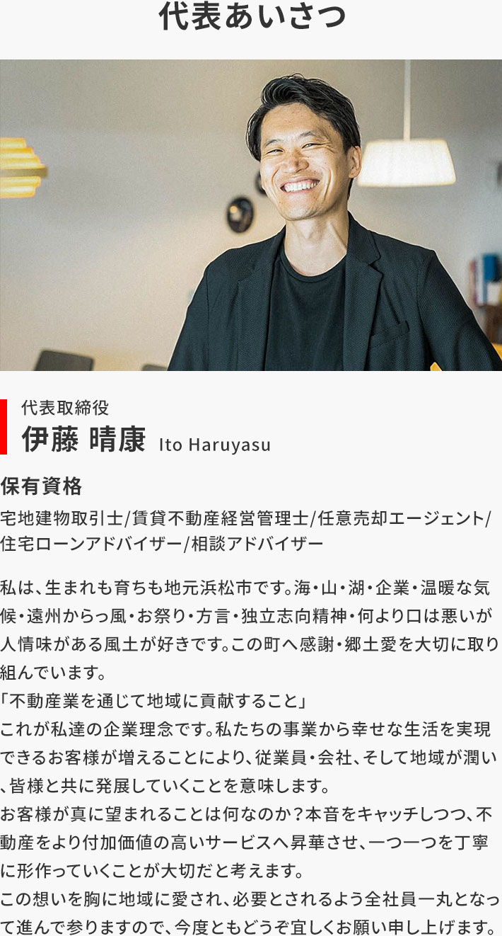 代表あいさつ 代表取締役 伊藤晴康