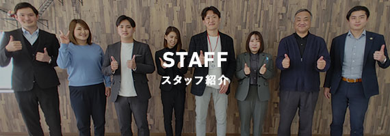 スタッフ紹介