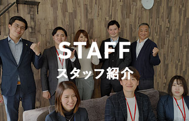 スタッフ紹介