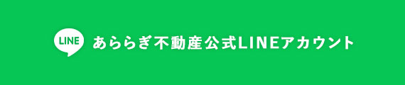 あららぎ不動産公式LINEアカウント