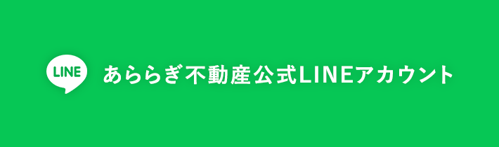 あららぎ不動産公式LINEアカウント