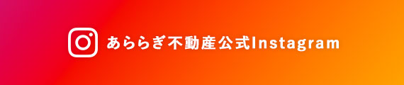 あららぎ不動産公式Instagram