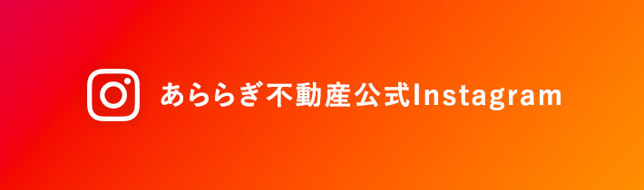 あららぎ不動産公式Instagram