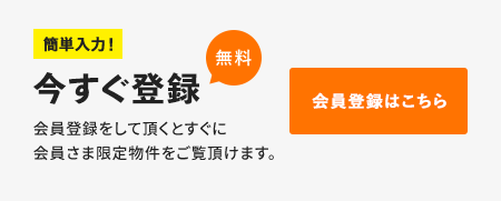 簡単入力！今すぐ無料登録　会員登録はこちら