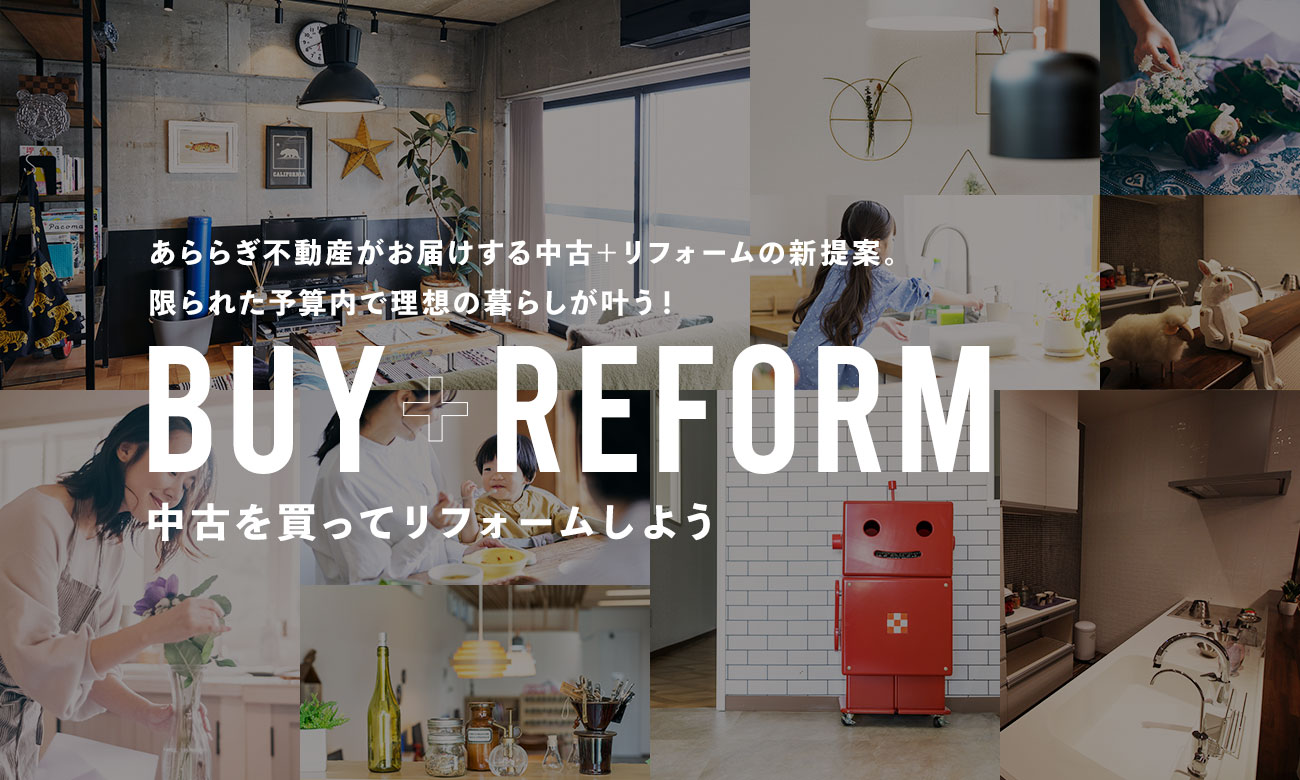 あららぎ不動産がお届けする中古＋リフォームの新提案。限られた予算内で理想の暮らしが叶う！ BUY+REFORM中古を買ってリフォームしよう