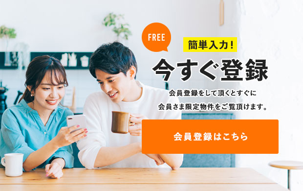 簡単入力！今すぐ無料登録　会員登録はこちら