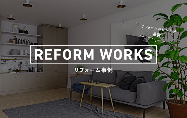 リフォームのヒントが満載！　リフォーム事例