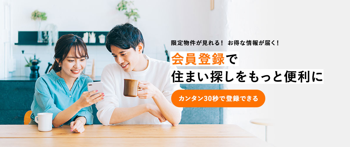 限定物件が見れる!お得な情報が届く! | 会員限定で住まい探しをもっと便利に | カンタン30秒で登録できる