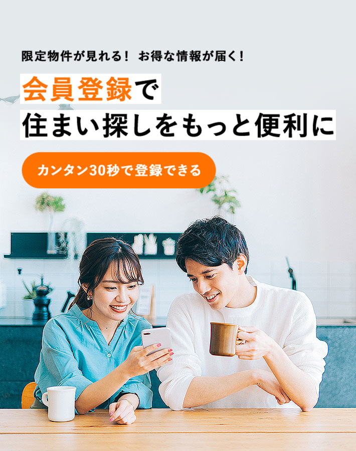 限定物件が見れる！お得な情報が届く！ | 会員限定で住まい探しをもっと便利に | カンタン30秒で登録できる