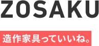 XOSAKU像策家具っていいね。