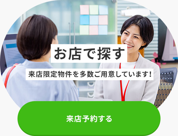 来店予約する