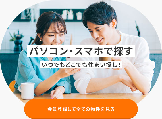 会員登録して全ての物件を見る