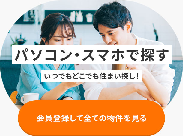 会員登録して全ての物件を見る