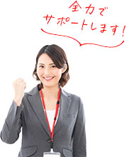 全力でサポートします