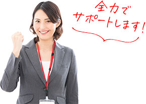 全力でサポートします