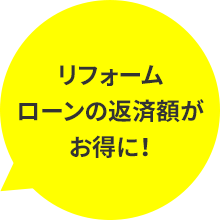 リフォームローンの返済額がお得に!